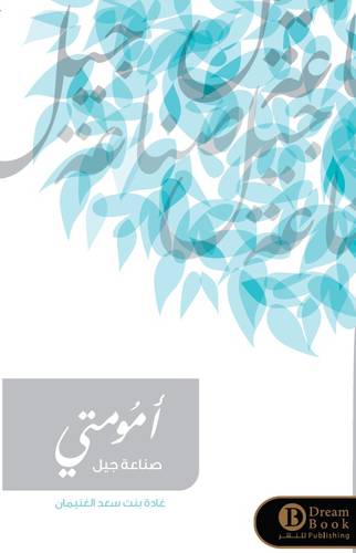 امومتي : صناعة جيل - غادة الغنيمان