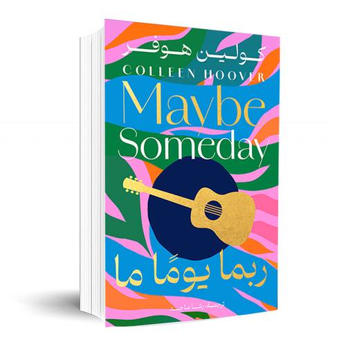 ربما يوما ما:كولين هوفر