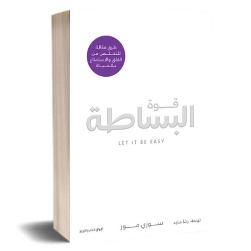 قوة البساطة : سوزى مور