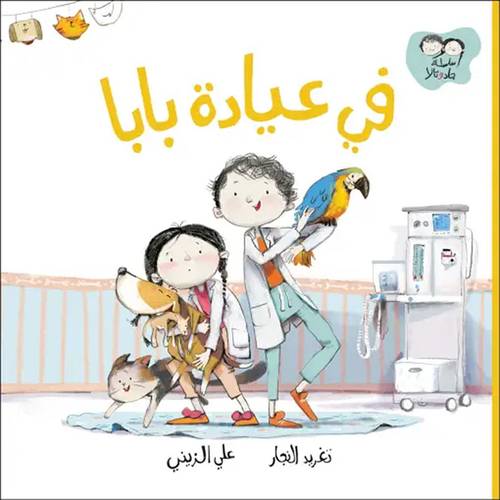 في عيادة بابا :تغريد النجار