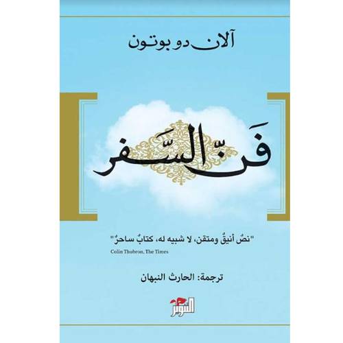 فن السفر : آلان دو بوتون