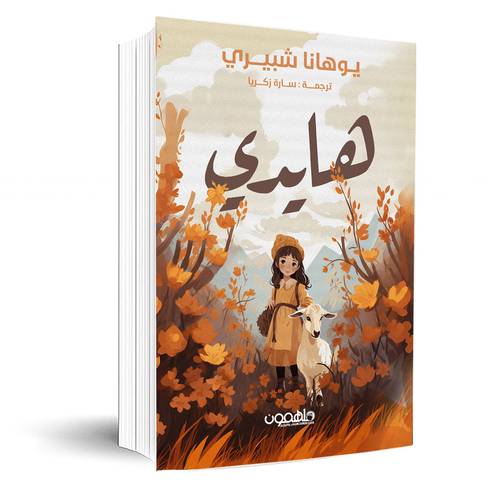 هايدي:يوهانا شبيري