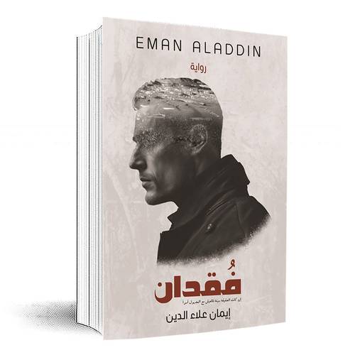 فقدان: ايمان علاء الدين