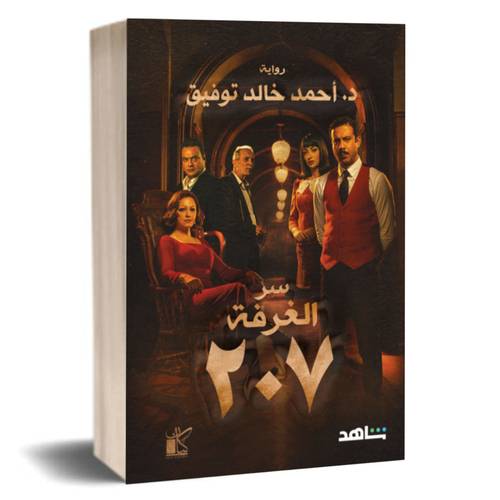 سر الغرفة 207 : أحمد خالد توفيق