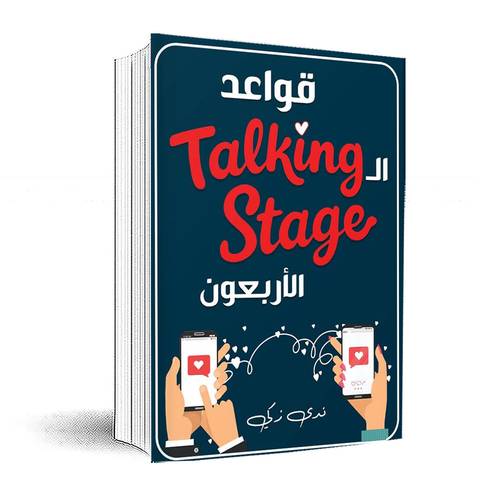 قواعد ال talking stage الأربعون:ندى زكي