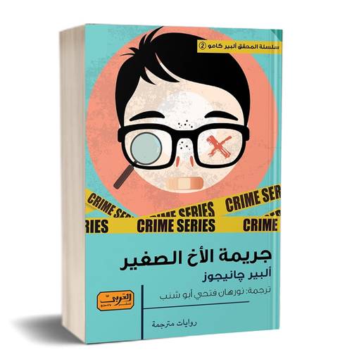 جريمة الأخ الصغير:ألبير جانيجوز