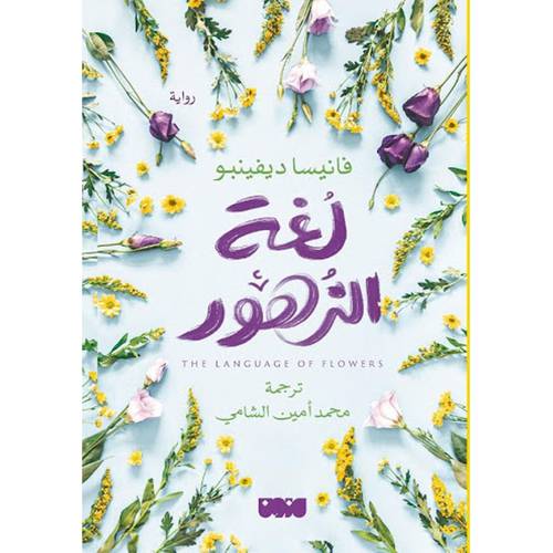 ‎لغة الزهور‎ 