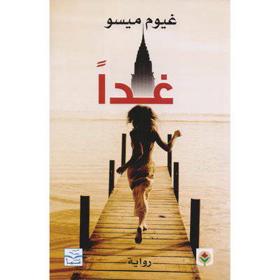 ‎ ‎غدا‎ : غيوم ميسو 