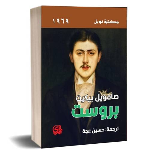 بروست:صامويل بيكيت 
