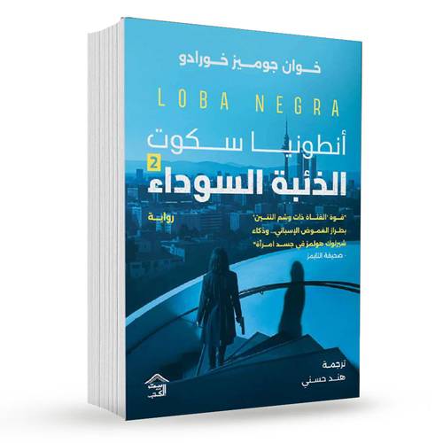 الذئبة السوداء:أنطونيا سكوت 2-خوان جوميز خورادو