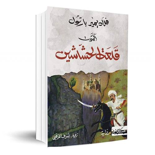 آلموت قلعة الحشاشين :فلاديمير بارتول