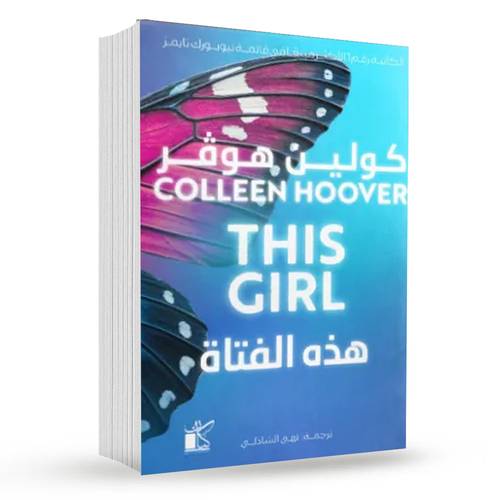 هذه الفتاة : كولين هوفر