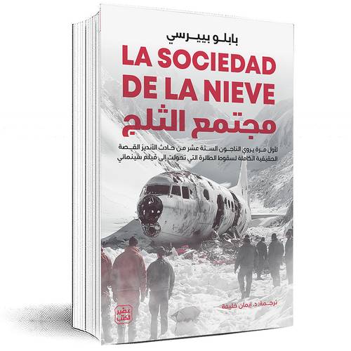 مجتمع الثلج - بابلو بييرسي