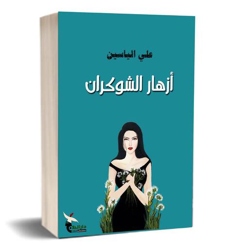 أزهار الشوكران : علي الياسين