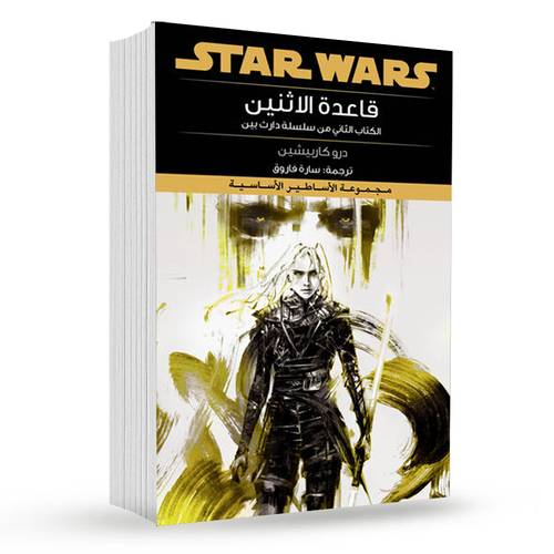 قاعدة الاثنين : درو كاربيشين