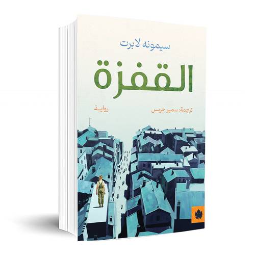 القفزة : سيمونه لابرت