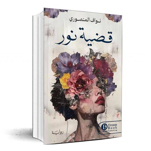 قضية نور - نواف المنصوري