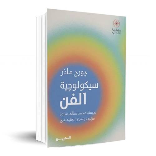 سيكولوجية الفن:جورج ماذر
