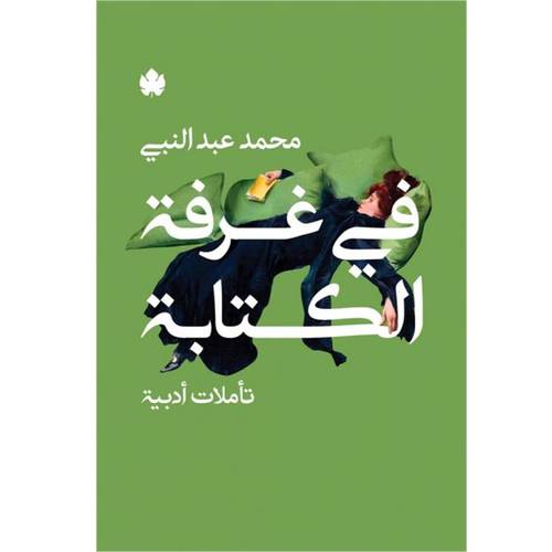 في غرفة الكتابة – تأملات أدبية : محمد عبد النبي