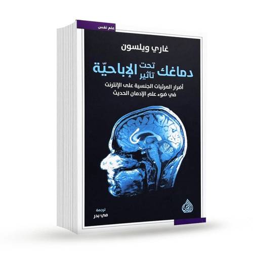 دماغك تحت تأثير الإباحية:غاري ويلسون