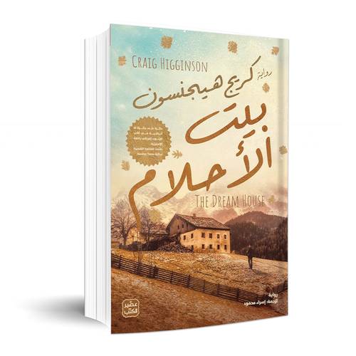 بيت الأحلام: كريج هاجينسون