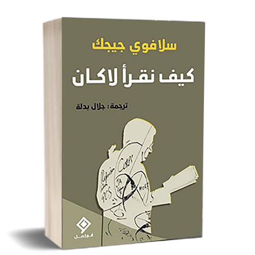 كيف نقرأ لاكان :للكاتب: سلافوي جيجك