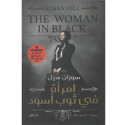 امرأة فى ثوب اسود :سوزان هيل