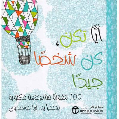  أيا تكن كن شخصا جيدا 100 مقولة مشجعة مكتوبة بخط يد ‎ليزا كونجدون ‎ 