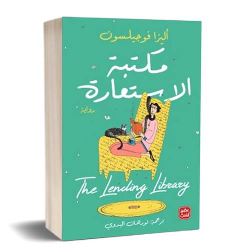 مكتبة الأستعارة: أليزا فوجيلسون
