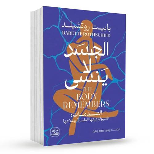 الجسد لا ينسى:بابيت روتشيلد