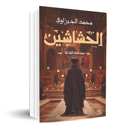 الحشاشين - مملكة القتلة:محمد الجيزاوى