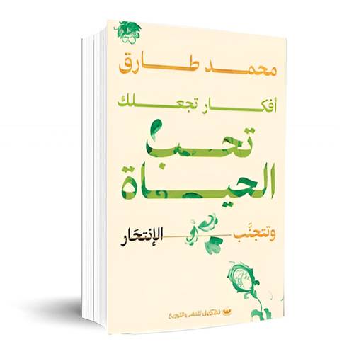 أفكار تجعلك تحب الحياة وتتجنب الانتحار: محمد طارق
