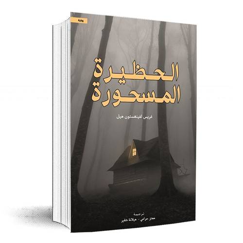 الحظيرة المسحورة: غريس ليفينغستون هيل