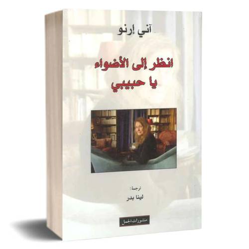 انظر إلى الأضواء يا حبيبي:آني إرنو