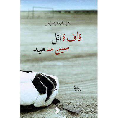 قاف قاتل سين سعيد : عبدالله البصيص