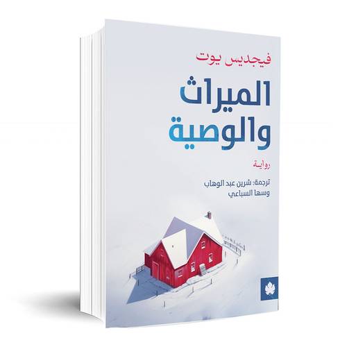 الميراث والوصية : فيجديس يوت