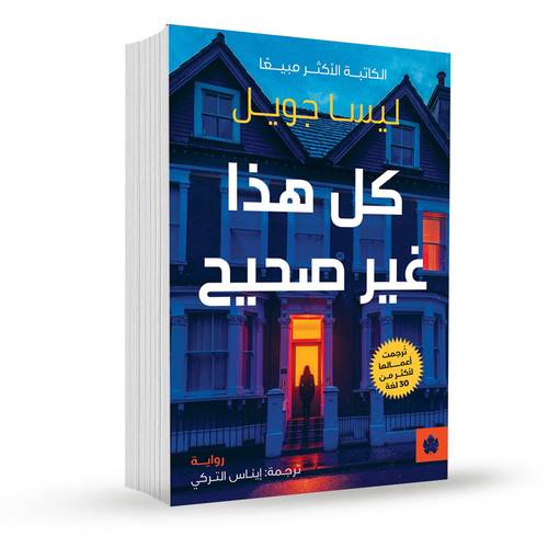 كل هذا غير صحيح:ليسا جويل