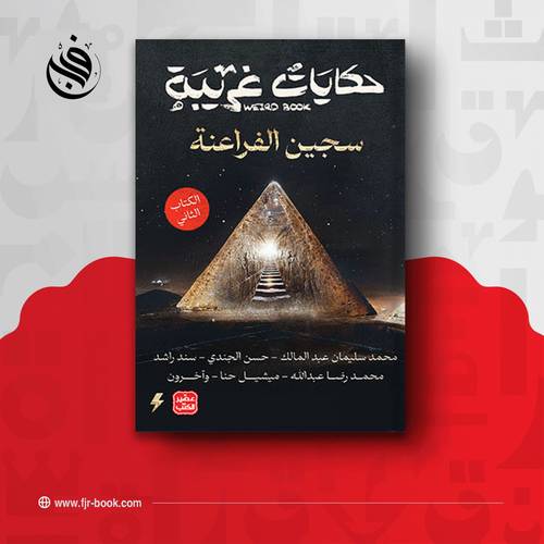 حكايات غريبة سجين الفراعنة:الكتاب الثاني:مجموعة مؤلفين