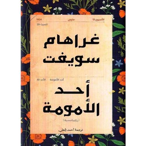 أحد الأمومة 