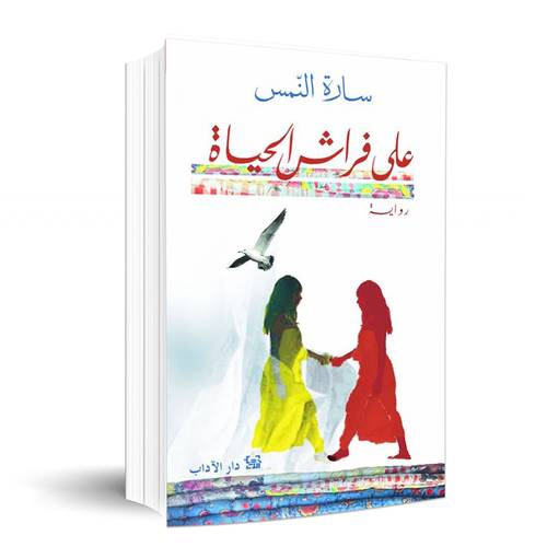 على فراش الحياة:سارة النمس