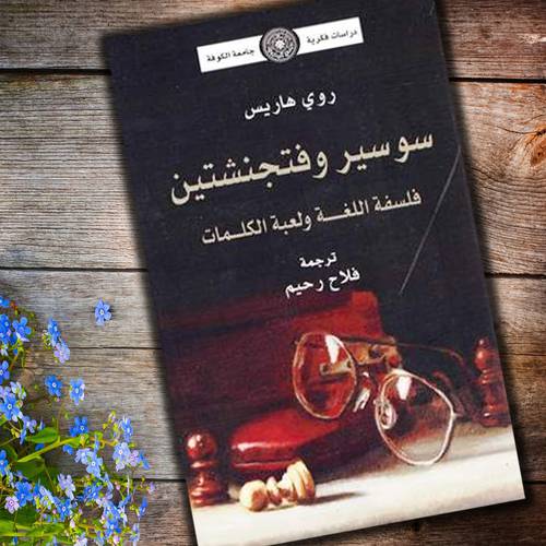 سوسير وفتجنشتين