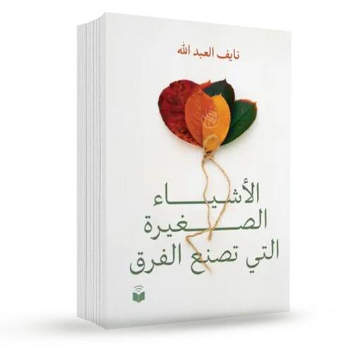 الأشياء الصغيرة التي تصنع الفرق:نايف العبد الله