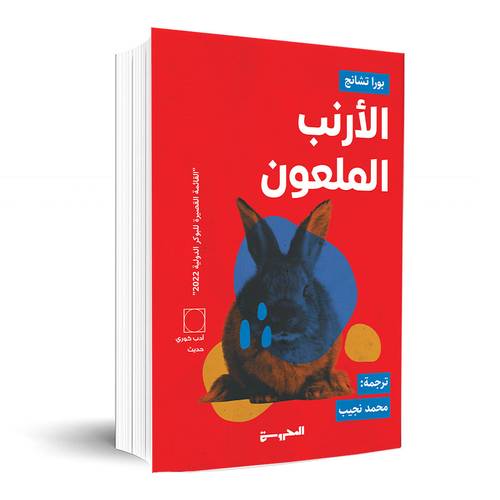 الأرنب الملعون – بورا تشانج