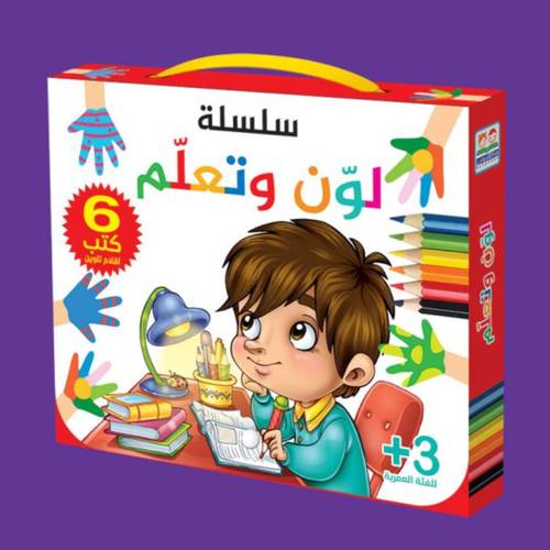 سلسلة لوّن وتعلّم/6 أجزاء
