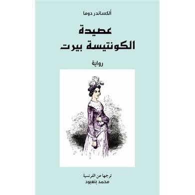 عصيدة الكونتيسة بيرت:ألكسندر دوماس