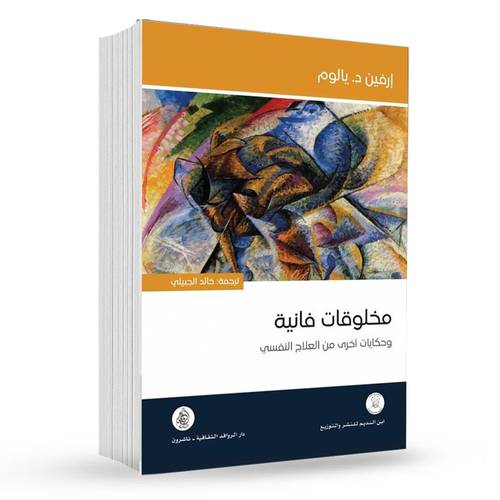مخلوقات فانية ( وحكايات أخرى من العلاج النفسي )
