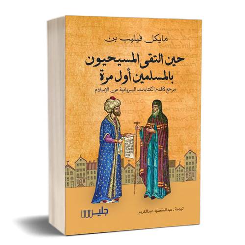 حين التقى المسيحيون بالمسلمين أول مرة :للكاتب:مايكل فيليب بن