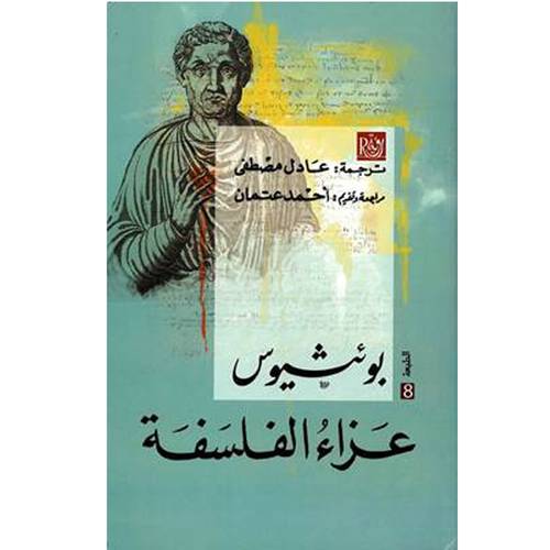 عزاء الفلسفة / بؤثيوس