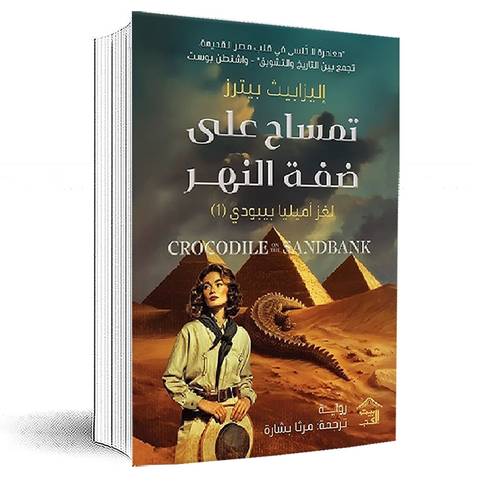 تمساح على ضفة النهر :لغز أميليا بيبودي: إليزابيث بيترز