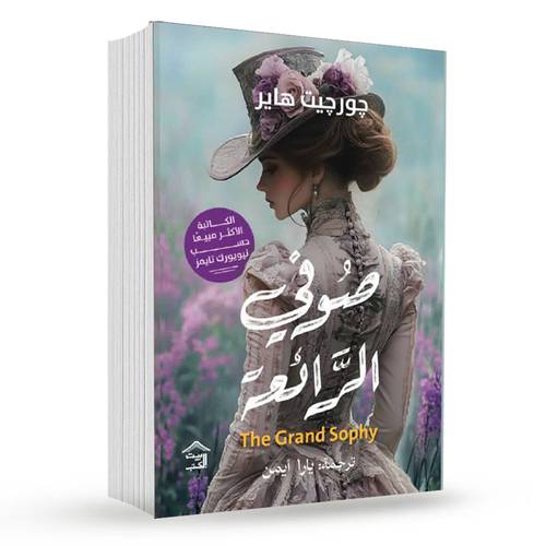 صوفي الرائعة:جورجيت هاير